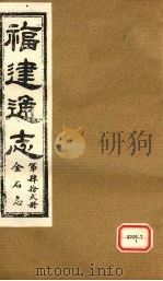 福建通志 金石志 第42册 PDF电子版封面