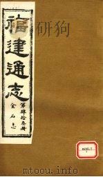 福建通志  金石志  第43册（ PDF版）