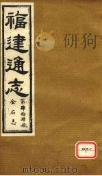 福建通志 金石志 第44册 PDF电子版封面