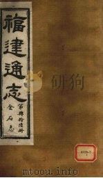 福建通志  金石志  第46册（ PDF版）