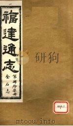 福建通志  金石志  第47册（ PDF版）