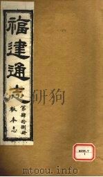 福建通志 板本志 第48册 PDF电子版封面