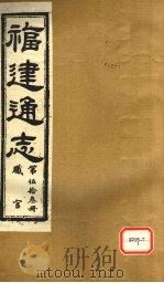 福建通志  职官  第53册（ PDF版）