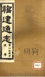 福建通志 选举 第54册 PDF电子版封面