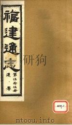 福建通志 选举 第55册 PDF电子版封面