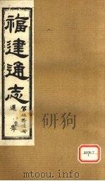 福建通志 选举 第56册 PDF电子版封面