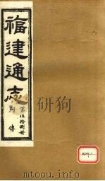 福建通志 列传 第58册 PDF电子版封面