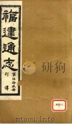 福建通志 列传 第59册 PDF电子版封面