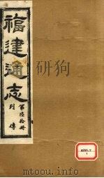 福建通志 列传 第60册 PDF电子版封面