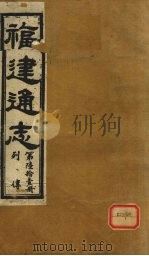 福建通志  列传  第61册（ PDF版）