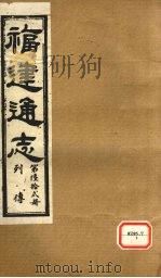 福建通志  列传  第62册（ PDF版）