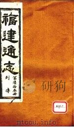 福建通志  列传  第63册（ PDF版）