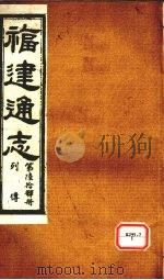 福建通志 列传 第64册 PDF电子版封面