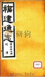 福建通志  列传  第65册（ PDF版）