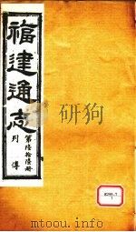 福建通志  列传  第66册（ PDF版）