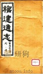 福建通志  列传  第67册（ PDF版）