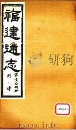 福建通志 列传 第68册 PDF电子版封面