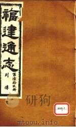 福建通志  列传  第69册（ PDF版）
