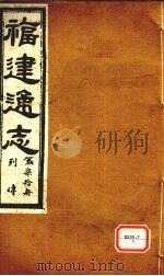 福建通志  列传  第70册（ PDF版）
