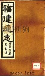 福建通志  名宦传  第72册（ PDF版）