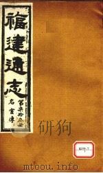 福建通志  名宦传  第73册（ PDF版）