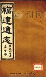 福建通志 名宦传 第74册 PDF电子版封面