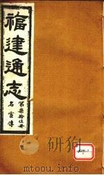福建通志  名宦传  第75册（ PDF版）