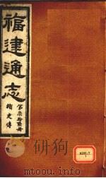 福建通志  循吏传  第76册（ PDF版）