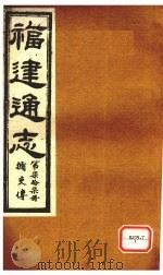福建通志  循吏传  第77册（ PDF版）