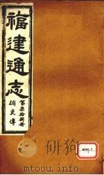 福建通志  循吏传  第78册（ PDF版）