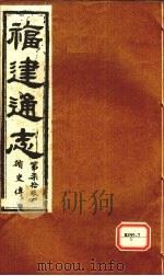 福建通志 循吏传 第79册 PDF电子版封面