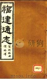 福建通志  儒林传  第80册（ PDF版）