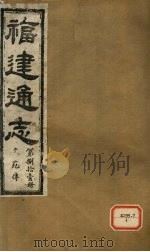福建通志 文苑传 第81册 PDF电子版封面