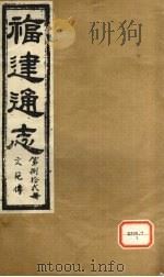 福建通志  文苑传  第82册（ PDF版）