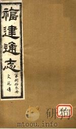 福建通志  文苑传  第83册（ PDF版）