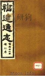 福建通志  儒行传  第85册（ PDF版）