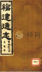 福建通志  忠节传  第86册（ PDF版）