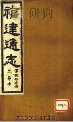 福建通志  忠节传  第87册（ PDF版）