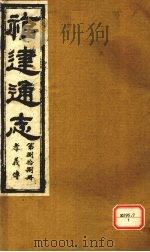 福建通志  孝义传  第88册（ PDF版）