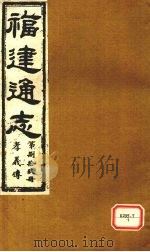 福建通志  孝义传  第89册（ PDF版）