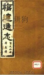 福建通志  孝义传  第90册（ PDF版）