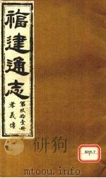 福建通志 孝义传 第91册 PDF电子版封面
