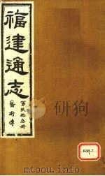 福建通志 艺术传 第93册 PDF电子版封面