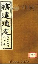福建通志  烈女传  第94册（ PDF版）