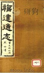 福建通志  烈女传  第95册（ PDF版）