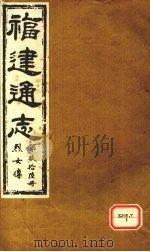 福建通志 烈女传 第96册 PDF电子版封面