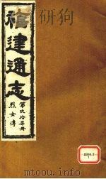 福建通志  烈女传  第97册（ PDF版）