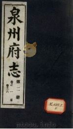 泉州府志 第2册 卷1-6 PDF电子版封面
