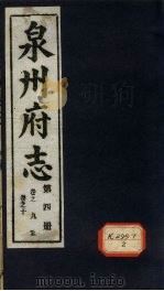 泉州府志 第4册 卷9-10 PDF电子版封面