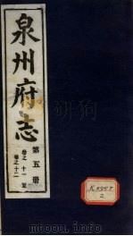 泉州府志 第5册 卷11-12 PDF电子版封面